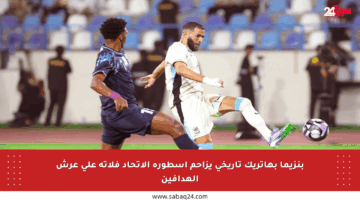بنزيما بهاتريك تاريخي يزاحم أسطورة الاتحاد فلاتة على عرش الهدافين